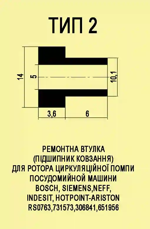 Втулки циркуляційного насоса BOSCH Тип2 капролонові 5×14×9,6 мм (2 шт) - Зображення 2