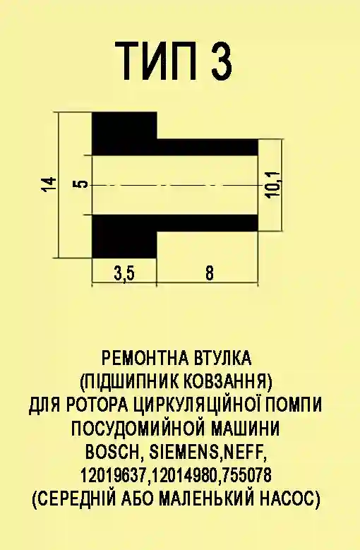 Втулки циркуляційного насоса BOSCH Тип3 капролонові 5х14х11,5 мм 2 шт - Зображення 2