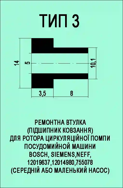 Втулки циркуляційного насоса BOSCH Тип3 бронзографітові 5х14х11,5 мм 2 шт - Зображення 2