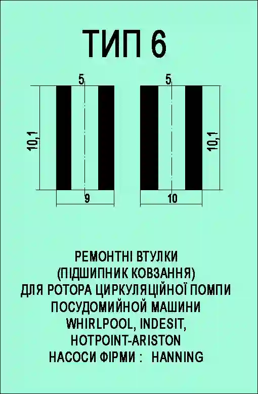 Втулки циркуляційного насоса Indesit Тип6 бронзографітові 5х10х9 + 5х10х10 мм 2 шт - Зображення 2